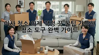 이사 청소, 이제 걱정 끗! 꿀팁 가득한 청소 도구 완벽 가이드