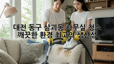 대전 동구 삼괴동 사무실 청소: 깨끗한 환경, 최고의 생산성!