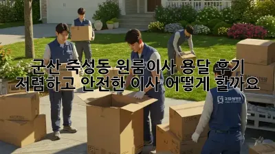 군산 죽성동 원룸이사 용달 후기: 저렴하고 안전한 이사, 어떻게 할까요?