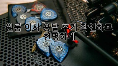 원룸 이사? 용달 후기 확인하고 현명하게!