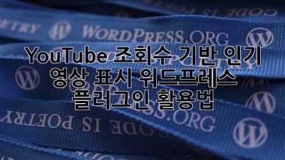 YouTube 조회수 기반 인기 영상 표시: 워드프레스 플러그인 활용법