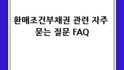 3분 완성! 환매조건부채권 투자 전략 가이드
