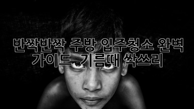 ✨반짝반짝✨ 주방 입주청소 완벽 가이드! 🏠 기름때 싹쓰리!