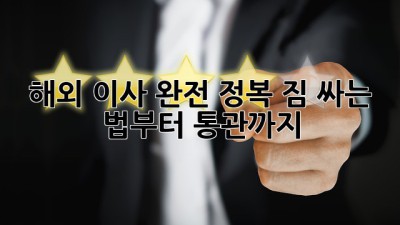 해외 이사 완전 정복! 짐 싸는 법부터 통관까지 ✈️📦