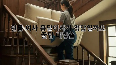 원룸 이사, 용달이사가 정답일까요? 꿀팁 대방출!