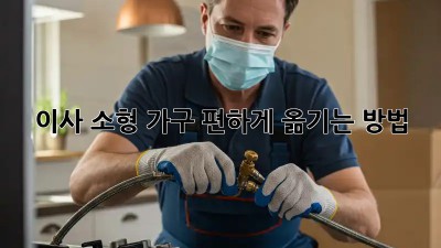 이사, 소형 가구 편하게 옮기는 방법