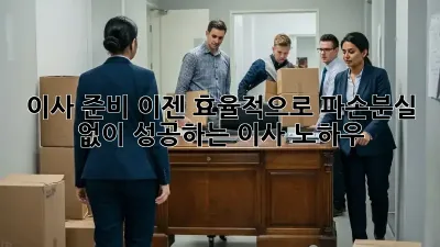 이사 준비, 이젠 효율적으로! 파손/분실 없이 성공하는 이사 노하우